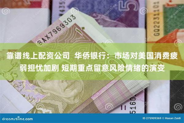 靠谱线上配资公司  华侨银行：市场对美国消费疲弱担忧加剧 短期重点留意风险情绪的演变