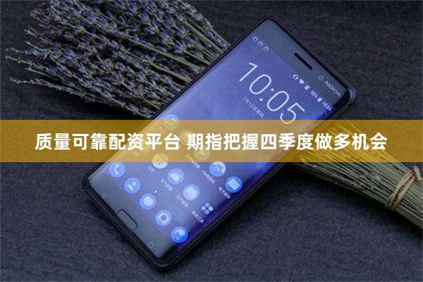 质量可靠配资平台 期指把握四季度做多机会