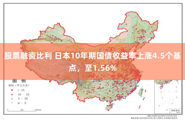 股票融资比利 日本10年期国债收益率上涨4.5个基点，至1.56%