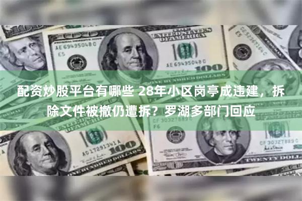 配资炒股平台有哪些 28年小区岗亭成违建，拆除文件被撤仍遭拆？罗湖多部门回应