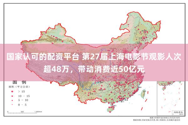 国家认可的配资平台 第27届上海电影节观影人次超48万，带动消费近50亿元