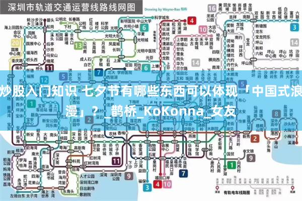 炒股入门知识 七夕节有哪些东西可以体现「中国式浪漫」？_鹊桥_KoKonna_女友