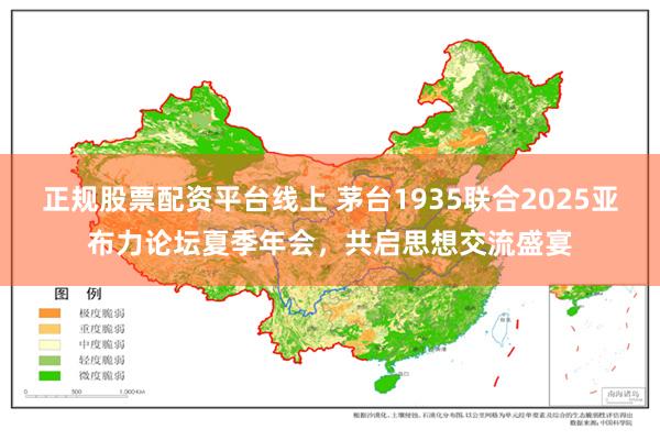 正规股票配资平台线上 茅台1935联合2025亚布力论坛夏季年会，共启思想交流盛宴