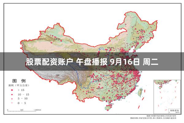 股票配资账户 午盘播报 9月16日 周二