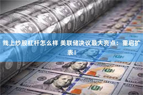 线上炒股杠杆怎么样 美联储决议最大亮点：重启扩表！